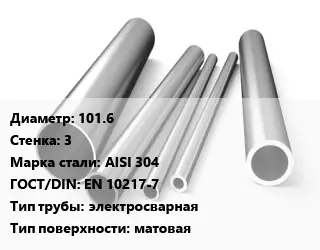 Труба нержавеющая 101.6х3 мм Сталь AISI 304 ГОСТ: EN 10217-7 электросварная матовая